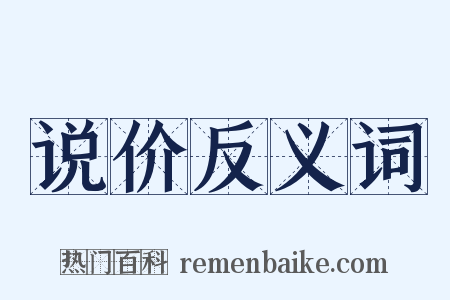 说价反义词是什么意思的图片